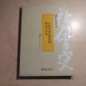 中国社会史研究的理论与方法：社会史研究 第一辑