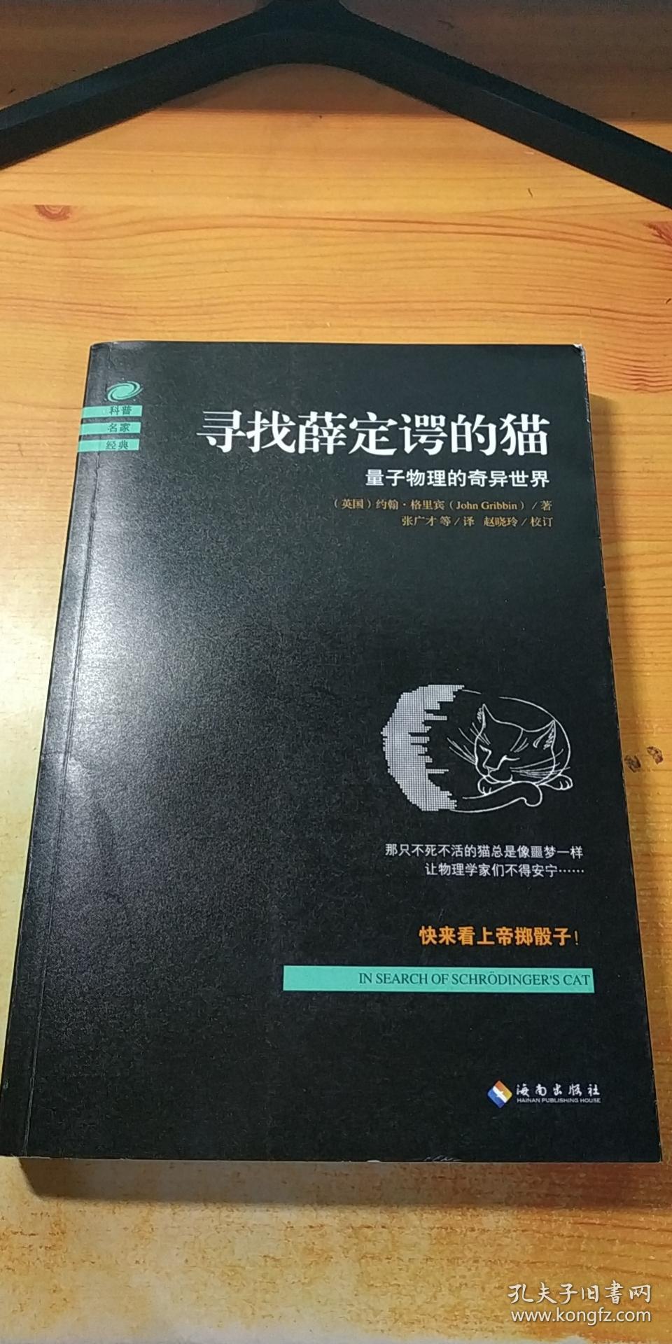 寻找薛定谔的猫：量子物理的奇异世界
