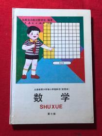 义务教育六年制小学教科书（实验本），数学，第七册，彩版，精装，库存品