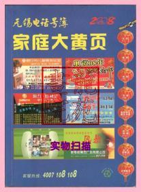 书小16开《无锡电话号簿2008家庭大黄页》新零点黄页广告有限公司