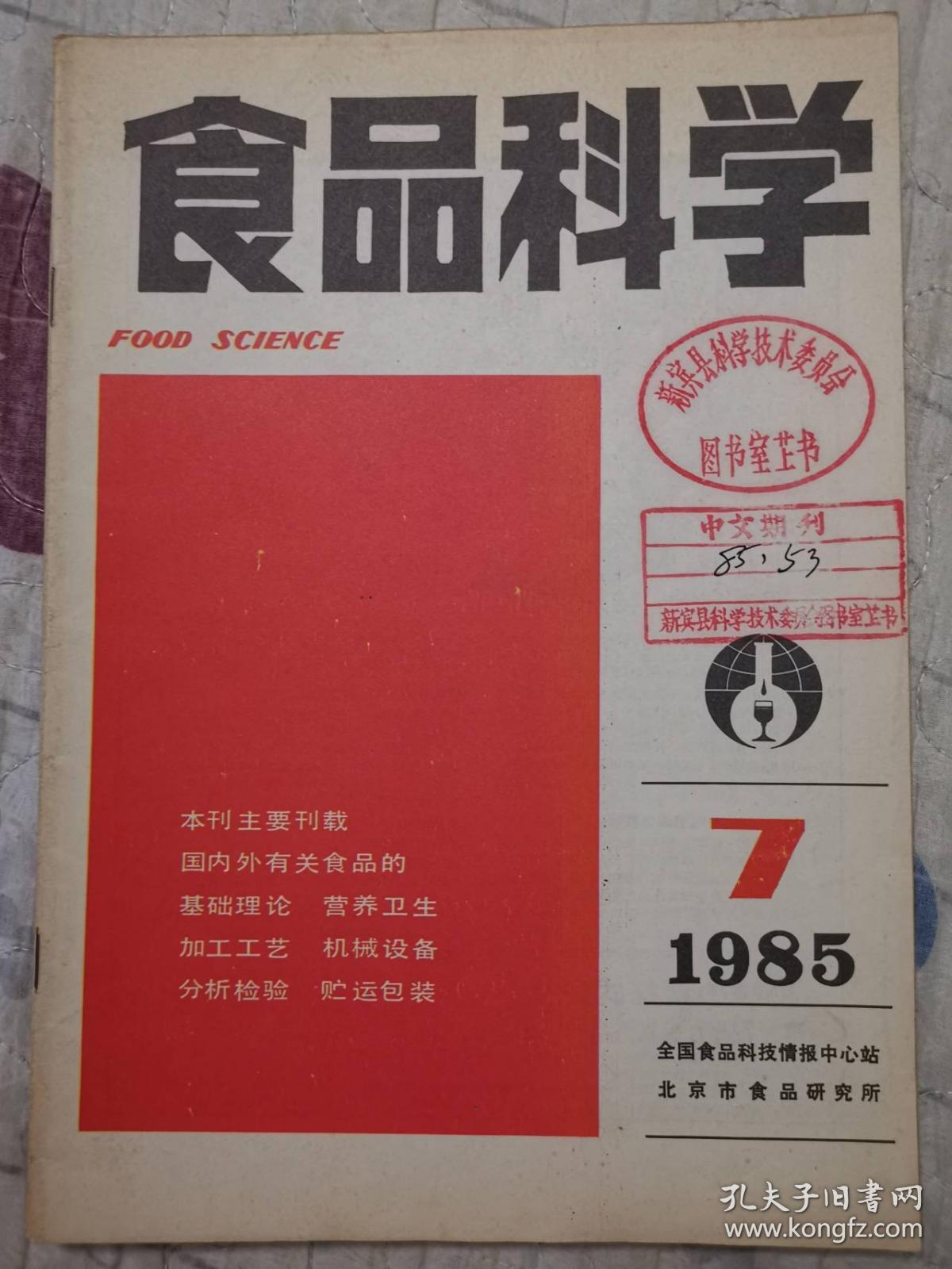 点击查看原图 食品科学1985.7