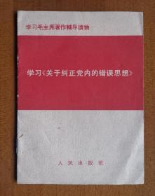 学习毛主席著作辅导读物--学习《关于纠正党内的错误思想》，人民出版社出版，印有毛主席语录，1967年2月第1版，1967年3月第2版，1967年4月江苏第2次印刷，定价0.03元，共17页，完整不缺页，长9.3厘米，宽12.7厘米