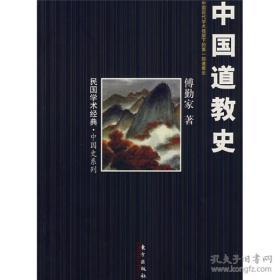 中国道教史(民国学术经典·中国史系列)   傅勤家著  东方出版社正版