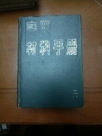 实用材料手册上册