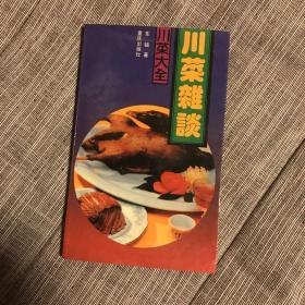 川菜杂谈 成都文化老人车辐签名签赠 此为重庆版 三联闲趣坊版后出 书品一般 前半本书下部略有水渍 夹复印题诗剪报一叶