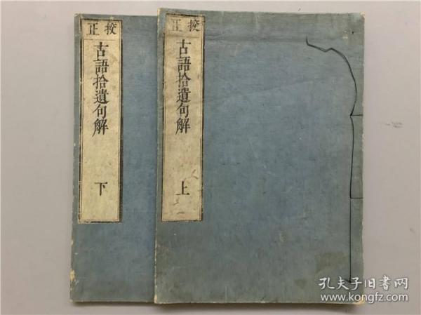 和刻本校正《古语拾遗句解》2册全，古代日语中的汉语词汇讲解，较古老，如古事记，元禄十一年出版