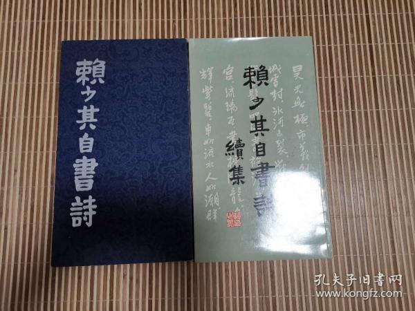 赖少其自书诗 赖少其自书诗续集 一本赖少其签赠著名无产阶级革命家、作家吴有恒