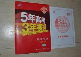 2020 A版 5年高考3年模拟 高考历史（江苏省专用）含答案深度解析