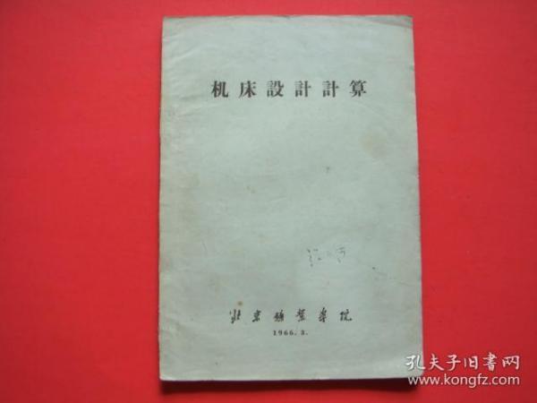 机床设计计算（北京矿业学院1966）