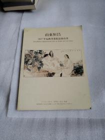 山东恒昌2007半岛秋季艺术品拍卖会