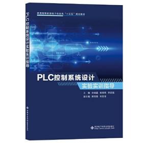 二手正版PLC控制系统设计实验实训指导 宋晓晶 西安电子科技大学