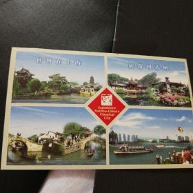 世博在上海，旅游到苏州明信片（1张）