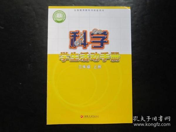 义务教育教科书配套用书 科学学生活动手册 三年级上册