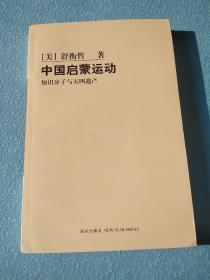 中国启蒙运动：知识分子与五四遗产