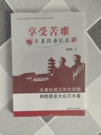 享受苦难：夫妻抗癌纪实