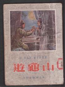 《游龟山》插图众多   1955年一版一印  四联出版社