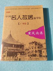 中国名人故居游学馆。广州卷。薰风南来