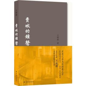 费城的钟声（文学史家王彬彬全新历史散文力作）