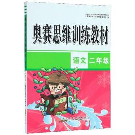 奥赛思维训练教材 语文2年级