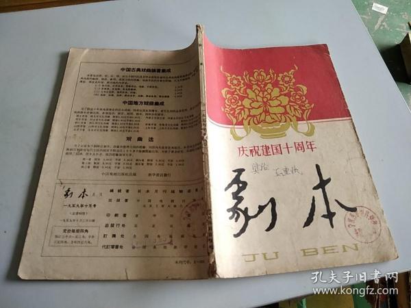 剧本1959年10月号（庆祝建国十周年）