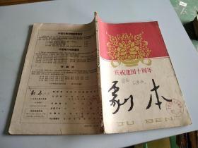 剧本1959年10月号（庆祝建国十周年）