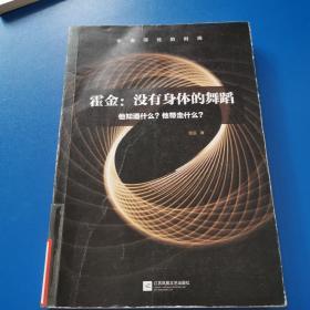 霍金：没有身体的舞蹈：他知道什么？他带走什么？