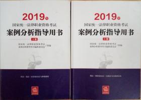 司法考试2019 2019年国家统一法律职业资格考试案例分析指导用书（全2册）