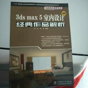 3ds max 5室内设计经典作品解析