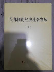 吴邦国论经济社会发展（上下全）