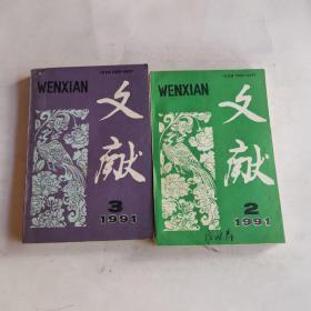 文献 1991年第2、3期