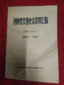 河南省交通史志资料汇编 运输篇 综述分册1949-1982