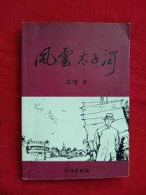 风云太子河
