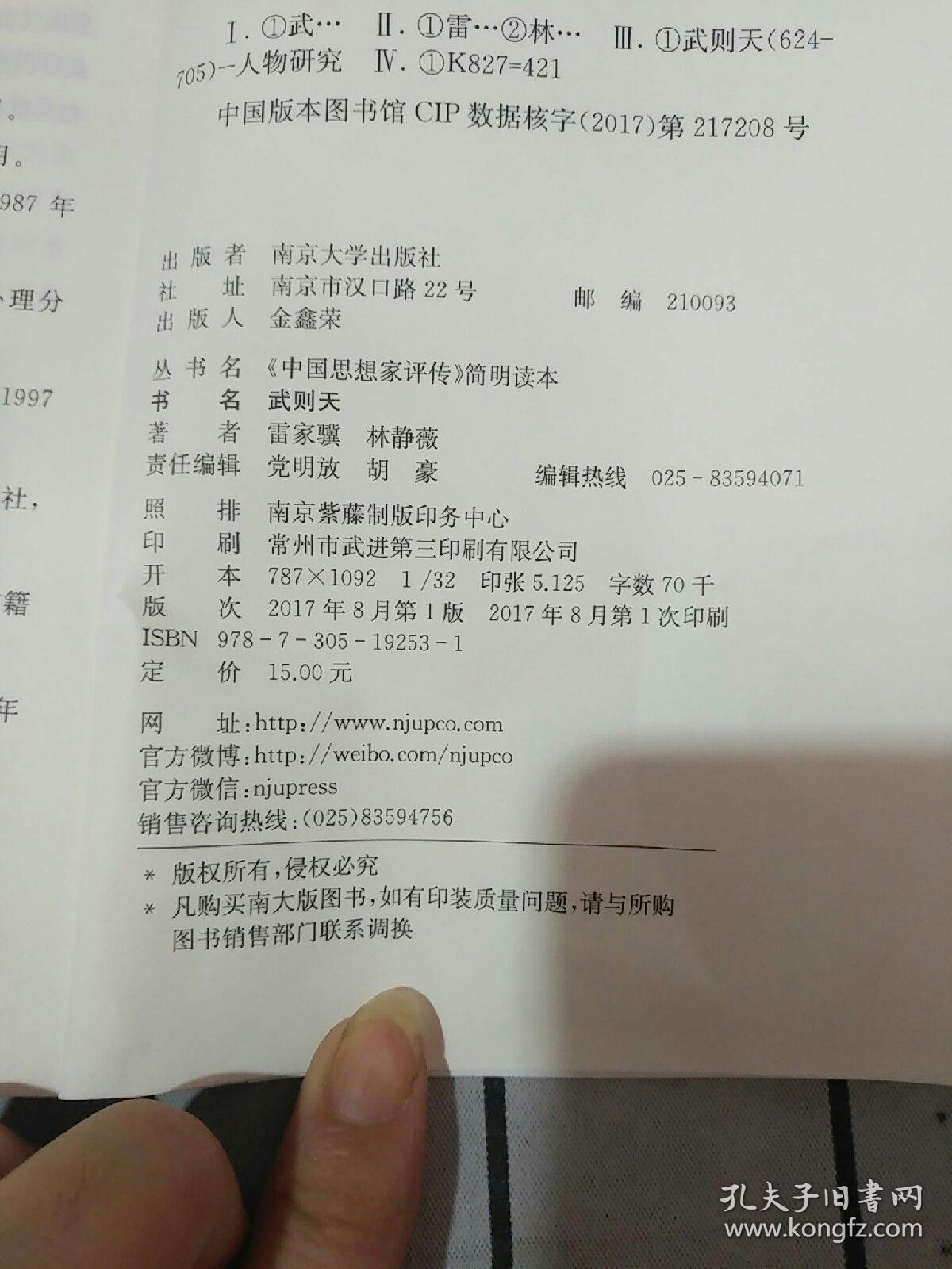 中国思想家评传 简明读本：武则天