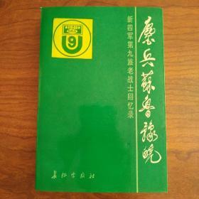 鏖兵苏鲁豫皖:新四军第九旅老战士回忆录