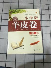 羊皮卷经典全集 小学版 无障碍阅读青少年经典全集系列