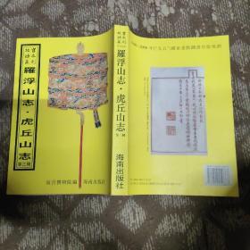 故宫珍本丛刊 罗浮山志 虎丘山志 等三种