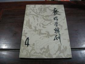 敦煌学辑刊 4