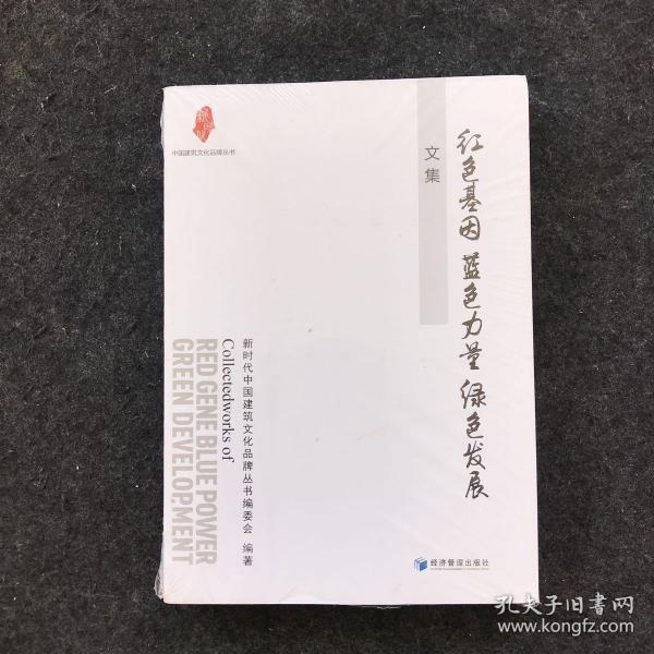 “红色基因 蓝色力量 绿色发展”文集（中国建筑文化品牌丛书）