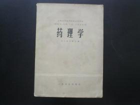 药理学  中山医学院 主编   人民卫生出版社   九品