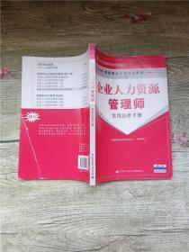 企业人力资源管理师