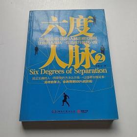 六度人脉2：全球最高效直接的人脉法则实操版