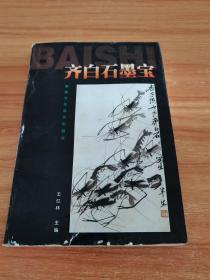 齐白石墨宝（上册）
