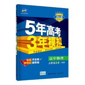 曲一线 高中物理 必修第三册 人教版 2021版高中同步 配套新教材五三