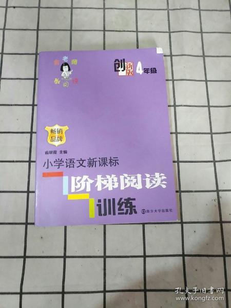 俞老师教阅读：小学语文新课标阶梯阅读训练·四年级（创新版）