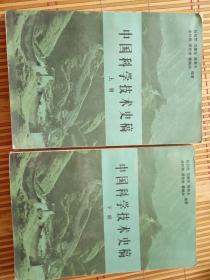 中国科学技术史稿（上下册全）