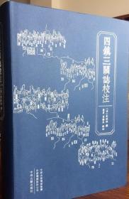 四镇三关志校注 中州古籍出版社 2018版 正版