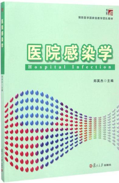 医院感染学/预防医学国家级教学团队教材