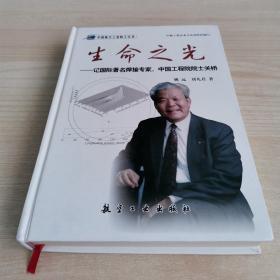 生命之光：记国际著名焊接专家、中国工程院院士关桥