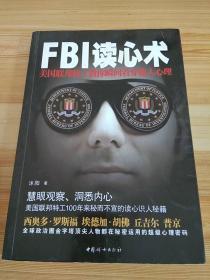 FBI读心术：美国联邦特工教你瞬间看穿他人心理