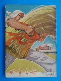 时事手册 1958年第1期